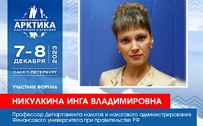 Доктор экономических наук Инга Никулкина представит доклад на Форуме